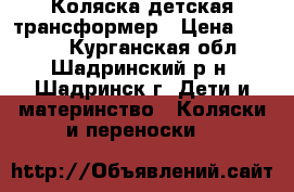 Коляска детская трансформер › Цена ­ 7 000 - Курганская обл., Шадринский р-н, Шадринск г. Дети и материнство » Коляски и переноски   